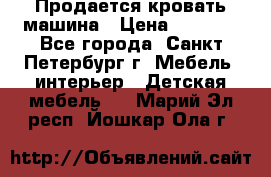 Продается кровать машина › Цена ­ 8 000 - Все города, Санкт-Петербург г. Мебель, интерьер » Детская мебель   . Марий Эл респ.,Йошкар-Ола г.